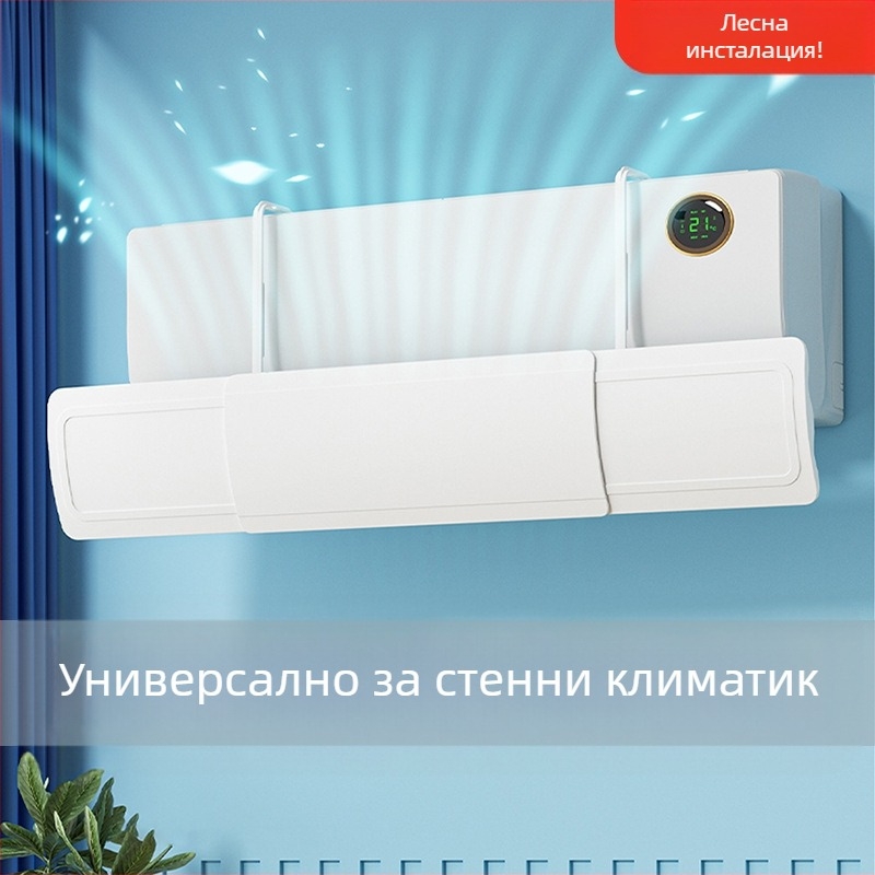 2025 Нов въздушен дефлектор за предно стъкло на климатик, специален дефлектор против директно издухване, монтиран на стена, универсален трансферен дефлектор