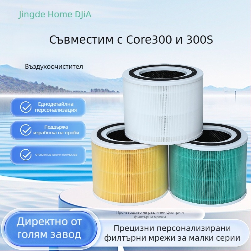 Core 300 е подходящ за филтърни елементи за пречистватели на въздух Core300 и 300S, високоефективен филтър с активен въглен.