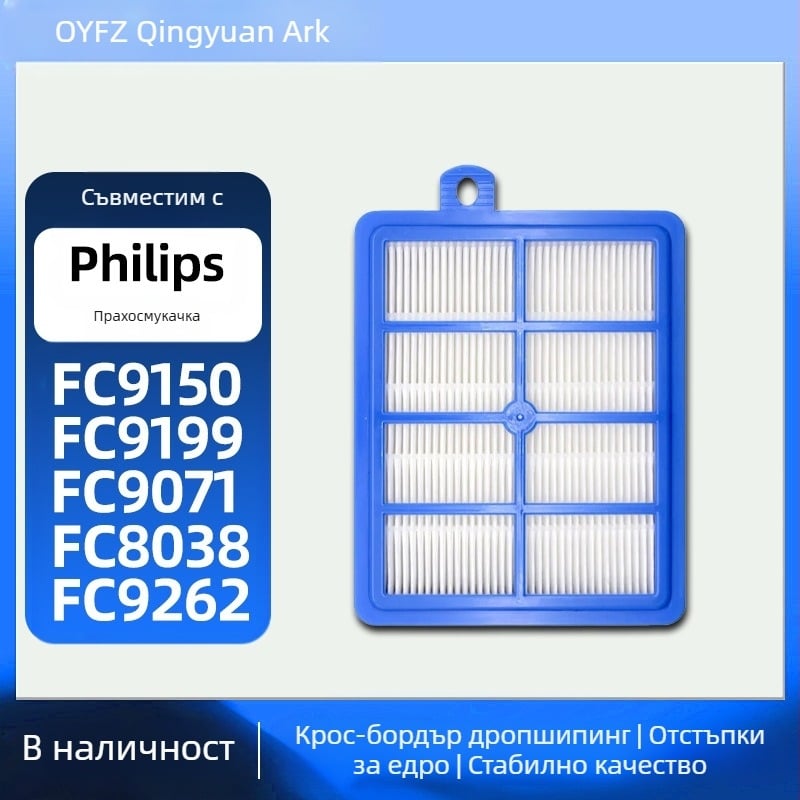 Подходящ за филтър за изхода на въздуха на прахосмукачка Philips FC9150 FC8760 FC9710 Electrolux