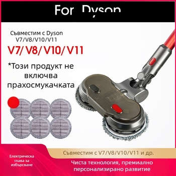 Прахосмукачката Dy*Son Dai*Sen е подходяща за V7V8V10V11 домакинска почистваща глава с вградено засмукване и почистване на пода