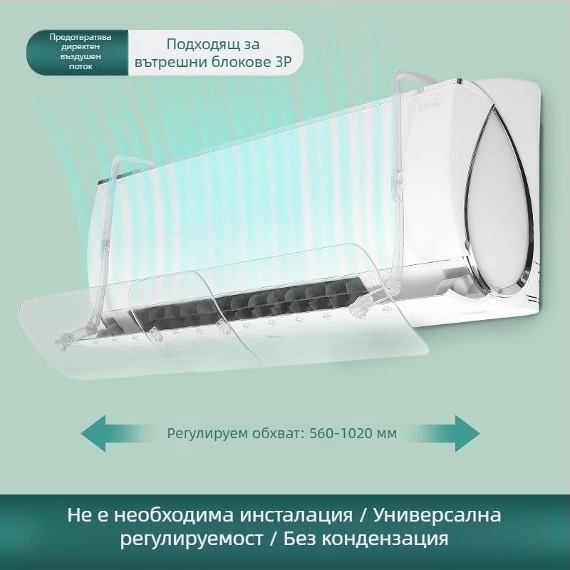 Прозрачно предно стъкло за климатик, прибиращо се стенен предно стъкло за климатик без монтаж, предно стъкло против директен издух