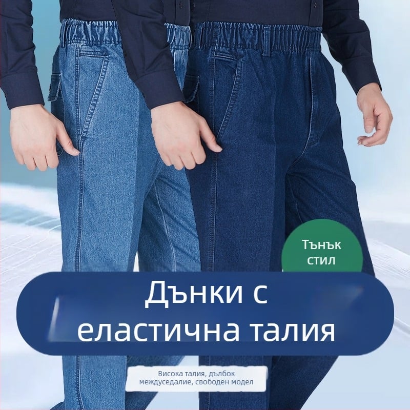 Летни широки прави мъжки ежедневни дънки с висока талия и дълбок чатал, широки, за средна и по-възрастни хора, тънки еластоеластични дънки с талия