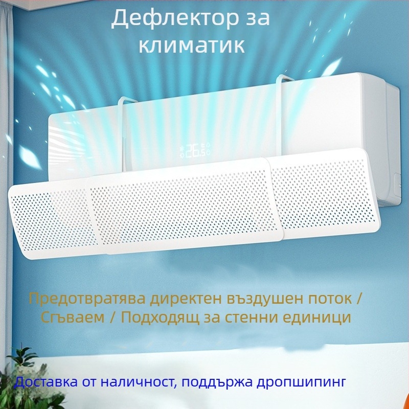 Предно стъкло за климатик, против директно издухване, преграда за изхода на въздух за климатик без монтаж, ветроотразител, универсална преграда за стенен монтаж на едро
