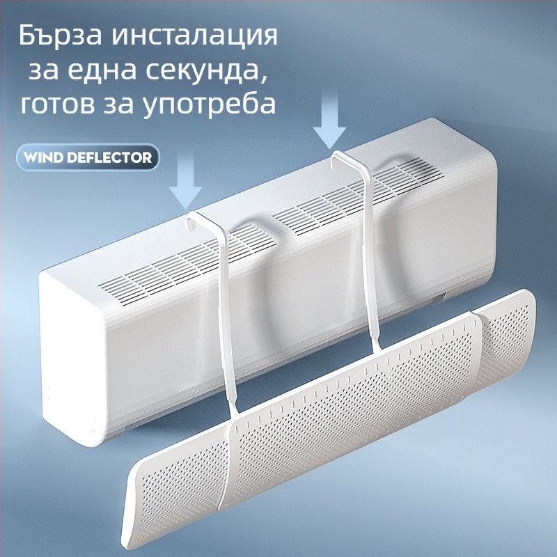 Предно стъкло за климатик, против директно издухване, преграда за изхода на въздух за климатик без монтаж, ветроотразител, универсална преграда за стенен монтаж на едро