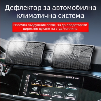 Лятно анти-директно издухване на предното стъкло за климатик за кола, декорация на изхода за климатик за кола, модифицирано предно стъкло