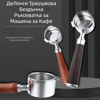 Дръжка за кафемашина от италианска стомана, дръжка от масивно дърво, неръждаема стомана, три уши, дръжка Delong без дъно 51 мм