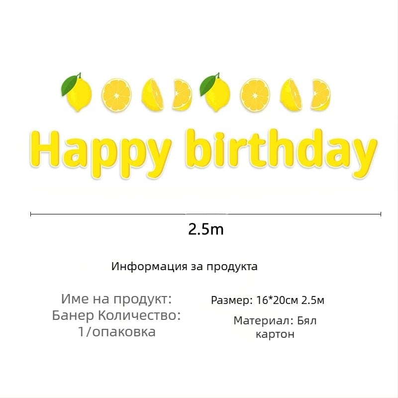 Комплект хартиени чинии за еднократна употреба с тема „Плодове и лимони“ за трансгранична декорация, лимон, рожден ден, атмосфера, флаг, издърпване на покривка за маса