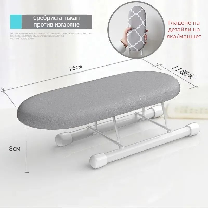 Сгъваема дъска за гладене за домакинството, малка дъска за гладене, подложка за ютия, стойка за дъска за гладене, решетка за гладене, сгъваема дъска за гладене