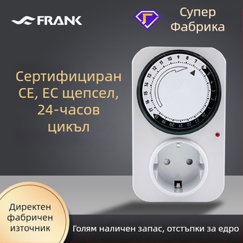 Трансграничен европейски стандартен контакт за време, 24-часов цикъл, механичен таймер, автоматичен превключвател за управление на времето за изключване