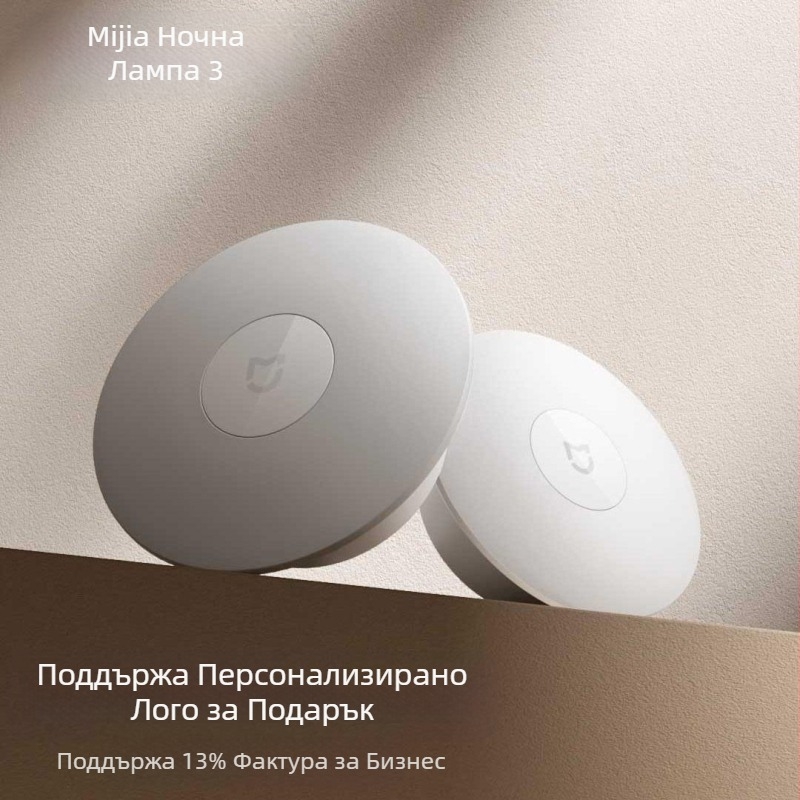 Нощна лампа Mijia 3, индукционна лампа за коридор за баня, спалня, сън, хранене на бебе, може да бъде фактурирана