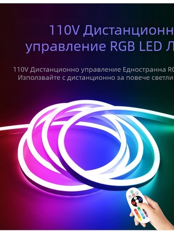 RGB неонова светлинна лента 110V цветна дистанционно управление, променяща цвета си, водоустойчива силиконова светлина, Тайван, американска светлинна лента, променяща цвета си