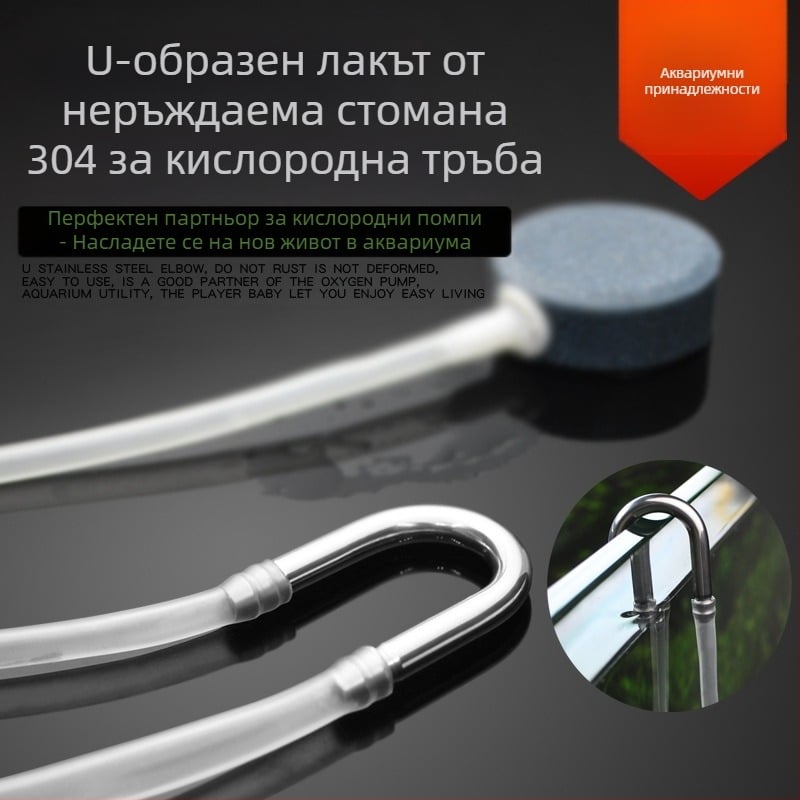 Елба за тръба от неръждаема стомана за аквариум, U-образен конектор за тръбата на кислородната помпа
