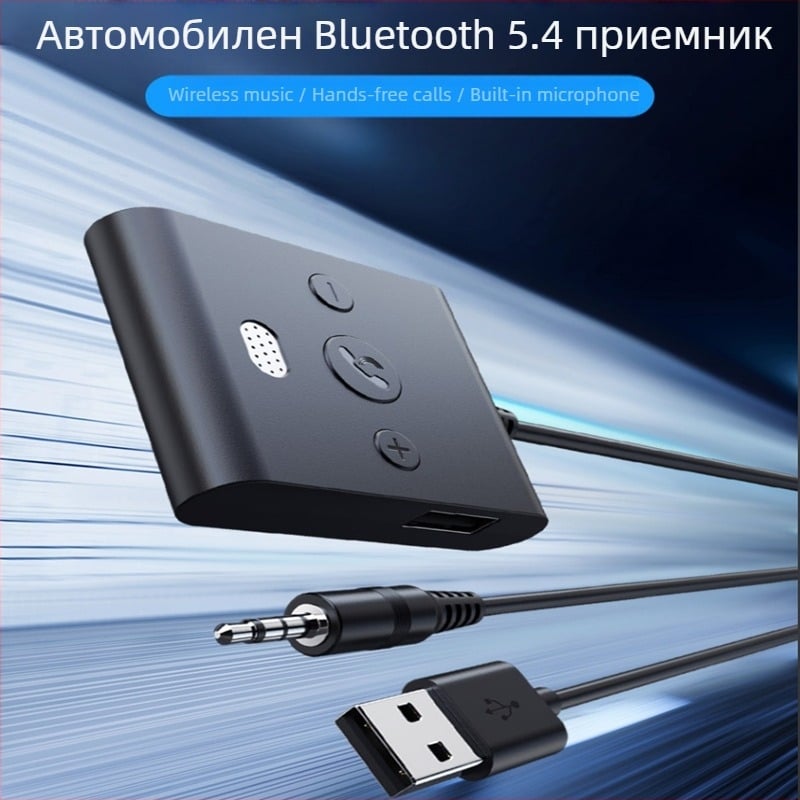 Автомобилен Bluetooth адаптер 3.5 мм аудио слушане аудио кабел приемащ адаптер 5.4 HD hands-free разговори AUX/