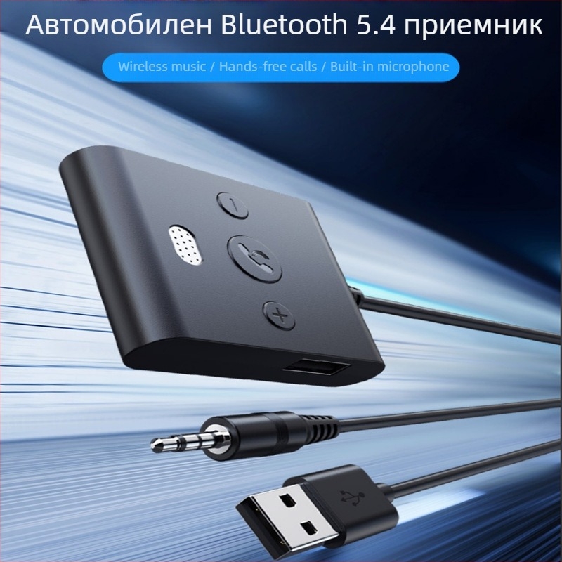 Автомобилен Bluetooth адаптер 3.5 мм аудио слушане аудио кабел приемащ адаптер 5.4 HD hands-free разговори AUX/