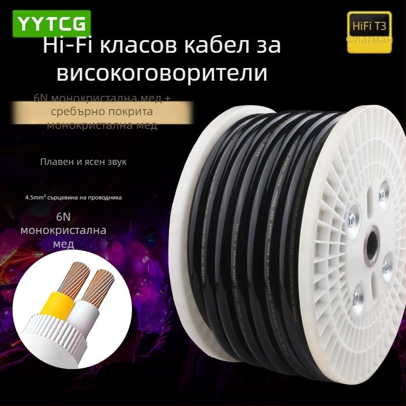 YYTCG високоговорител линия треска клас аудио линия монокристална мед посребрена високоговорител усилвател чиста мед hifi аудио линия разпръсната линия