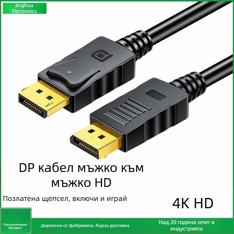DP линия мъжки към мъжки 4K60Hz HD видео линия DisplayPort кабел за телевизор и компютър