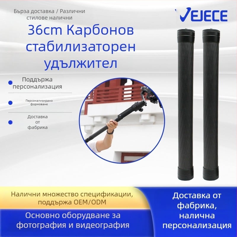 Удължителен прът от въглеродни влакна за снимане 36 см, спортна камера, спомагателен стабилизатор за мобилен телефон, удължителен прът за стабилизация на кардан