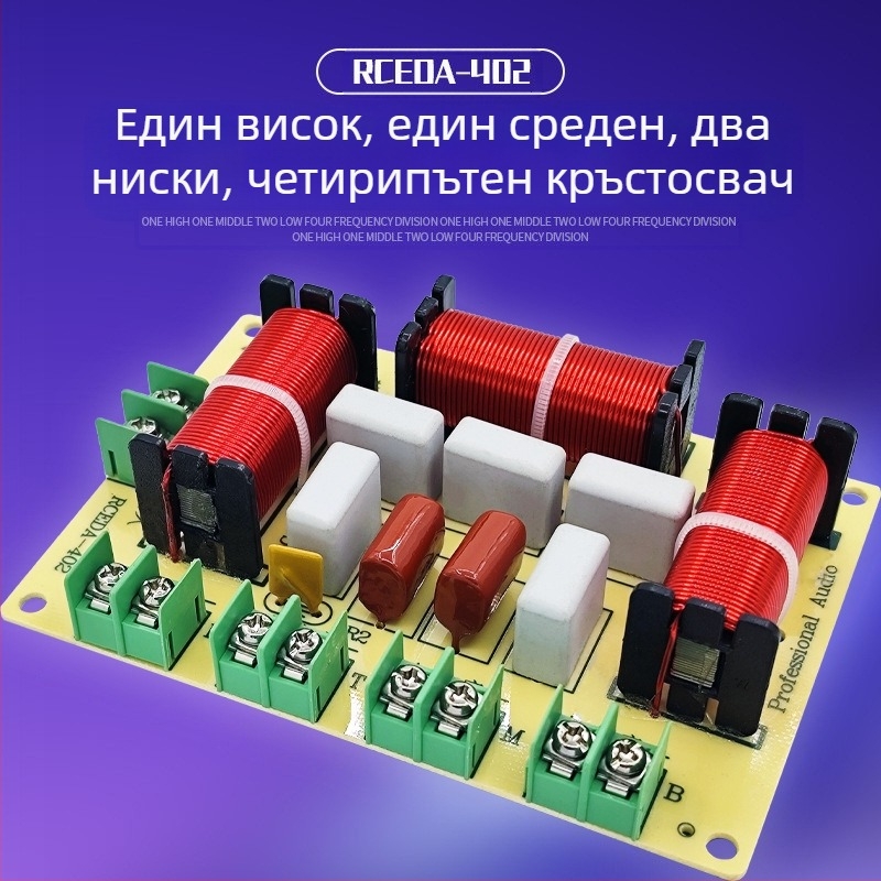 Честотен делител Един висок Един среден Два ниски Четирилентов аудио безспоен домашен високоговорител Модифициран делител