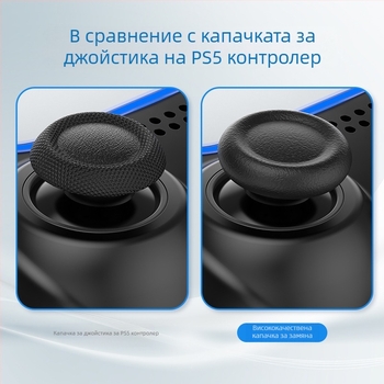 Добра стойност (IINE) Подходяща за Sony PS5 Сменяема капачка за дръжка тип „гъба“ Сменяема защитна капачка за повреди