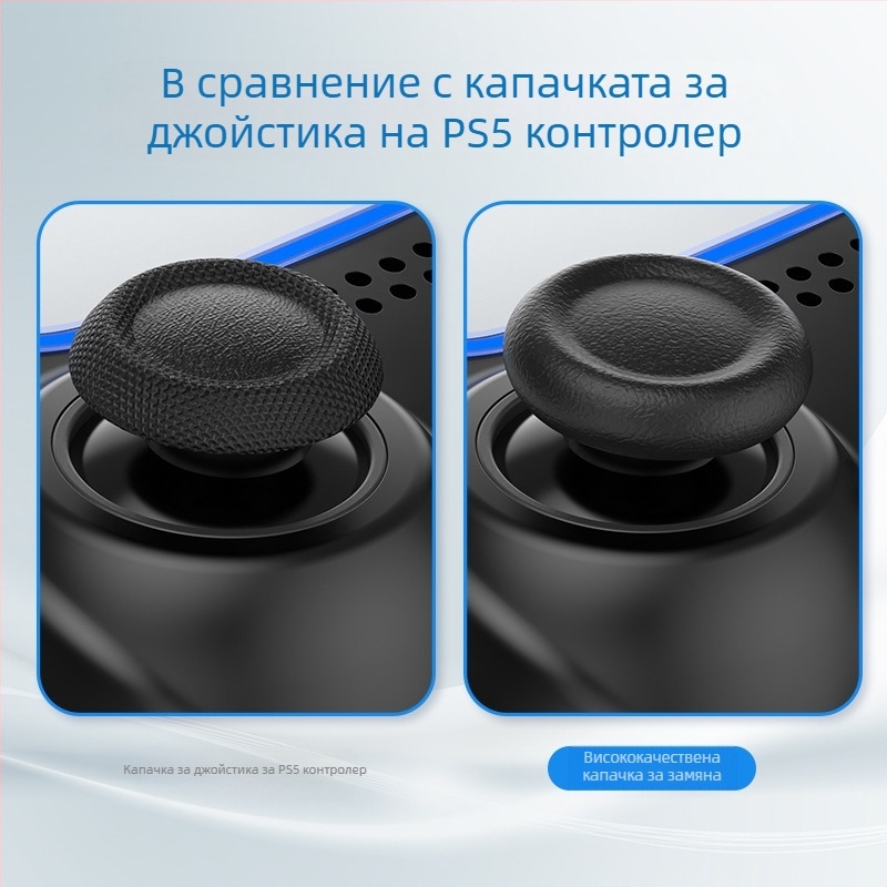 Добра стойност (IINE) Подходяща за Sony PS5 Сменяема капачка за дръжка тип „гъба“ Сменяема защитна капачка за повреди