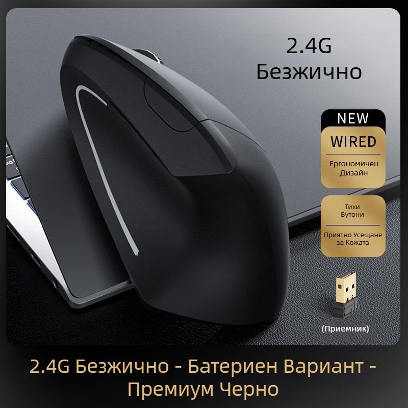 Точкова едрова ергономична безжична вертикална мишка с зареждане, креативна вертикална мишка с лява и дясна дръжка 2.4g