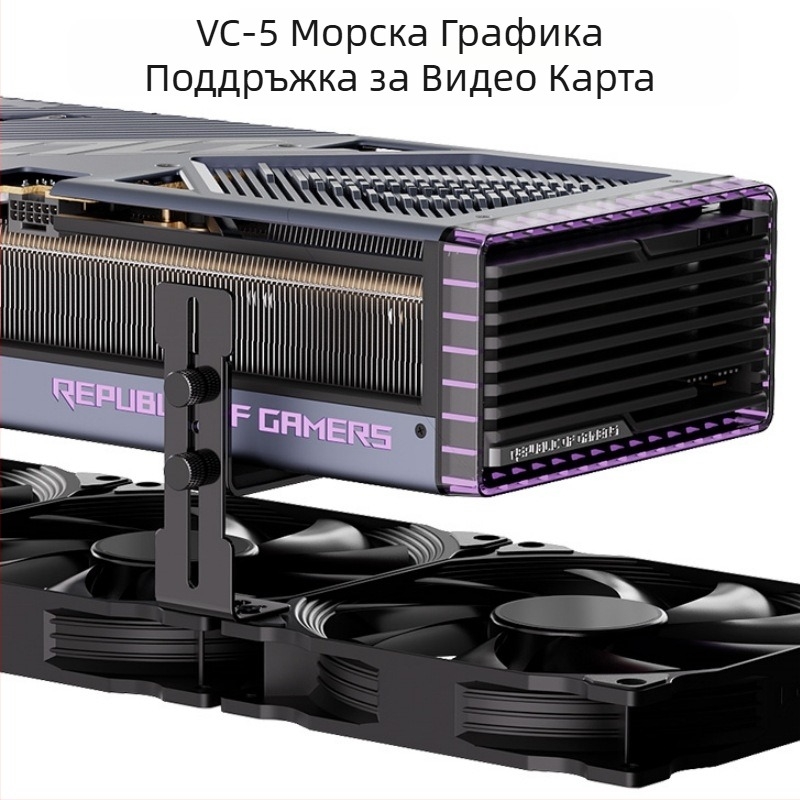 Рамка за поддръжка на видеокартата, шаси с изглед към морето, позиция на вентилатора, фиксирана метална регулируема скоба, предотвратяваща провисване на вентилатора