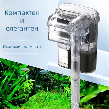 Филтър за аквариум, малък филтър за водопад, аератор за аквариум, стенен филтър, помпа, безшумен външен, окачен, регулируем