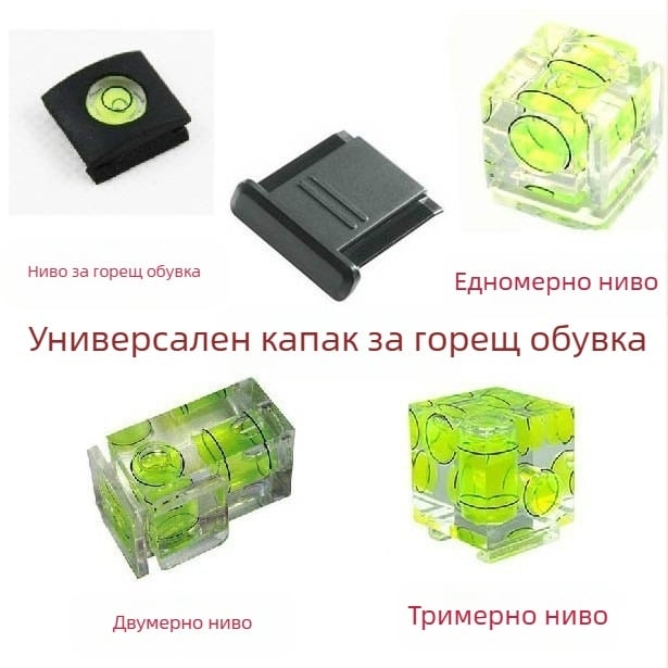 Нивелир за гореща обувка за SLR фотоапарат, едноизмерен нивелир, защитен капак за гореща обувка, универсален капак за гореща обувка, прахозащитно покритие