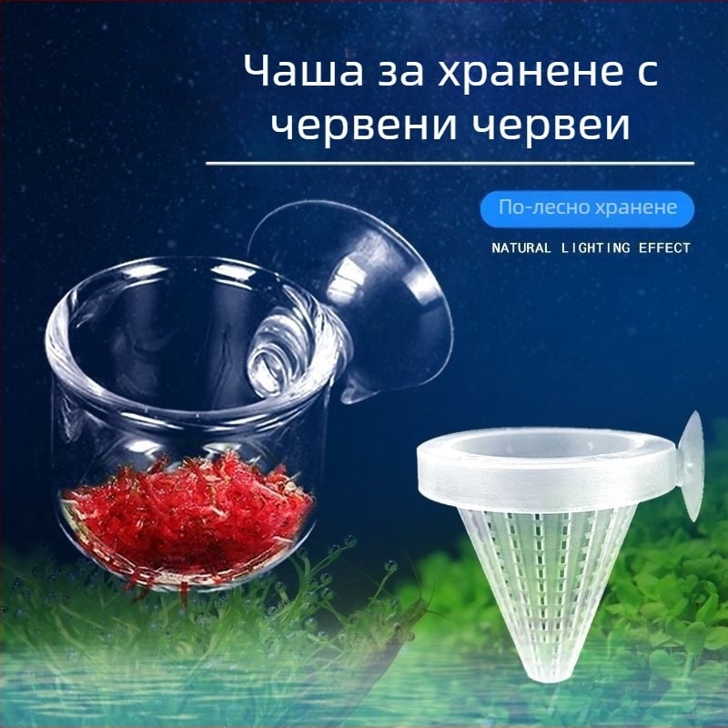 Хранилка за червени червеи, стъклена чаша с фуния, пръстен за хранене с червени червеи, чаша за хранене на нематоди, чаша за хранене на риби, нематоди, саламура, скариди, чаша за хранене