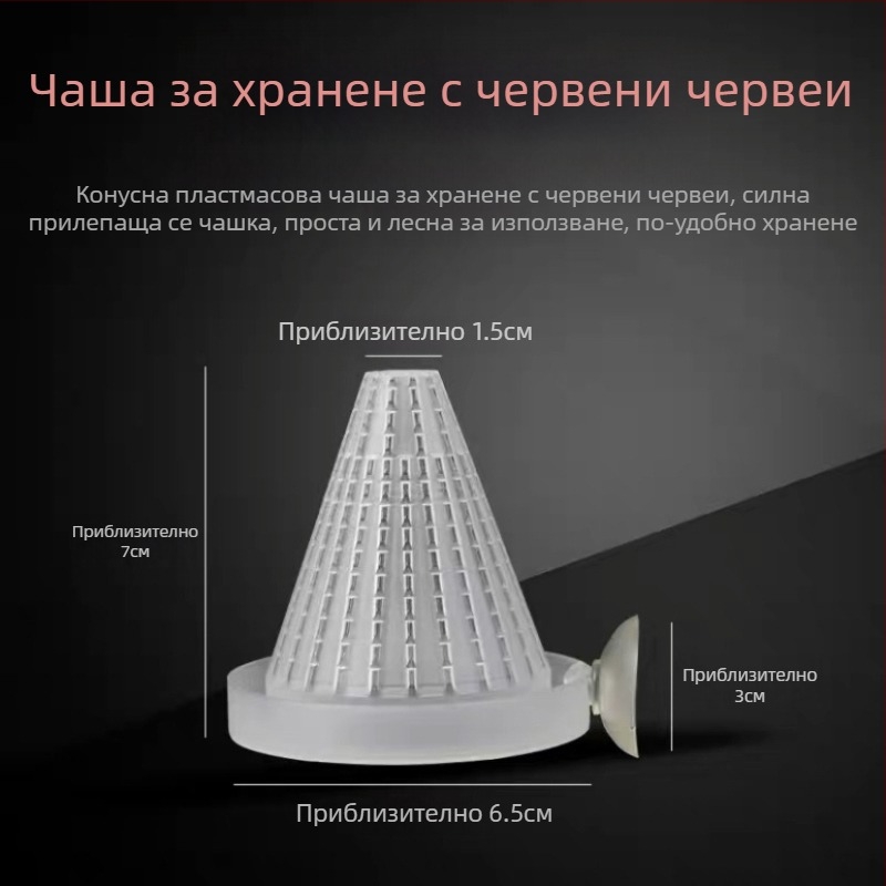 Хранилка за червени червеи, стъклена чаша с фуния, пръстен за хранене с червени червеи, чаша за хранене на нематоди, чаша за хранене на риби, нематоди, саламура, скариди, чаша за хранене