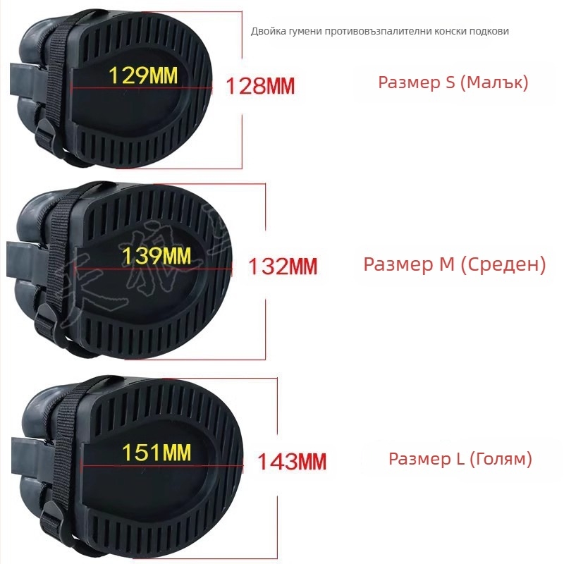 Гумени неплъзгащи се подкови, ботуши тип „подкова“ без пирони за наранени подкови, лекарство за избягване на контакт с фекални отпадъчни води