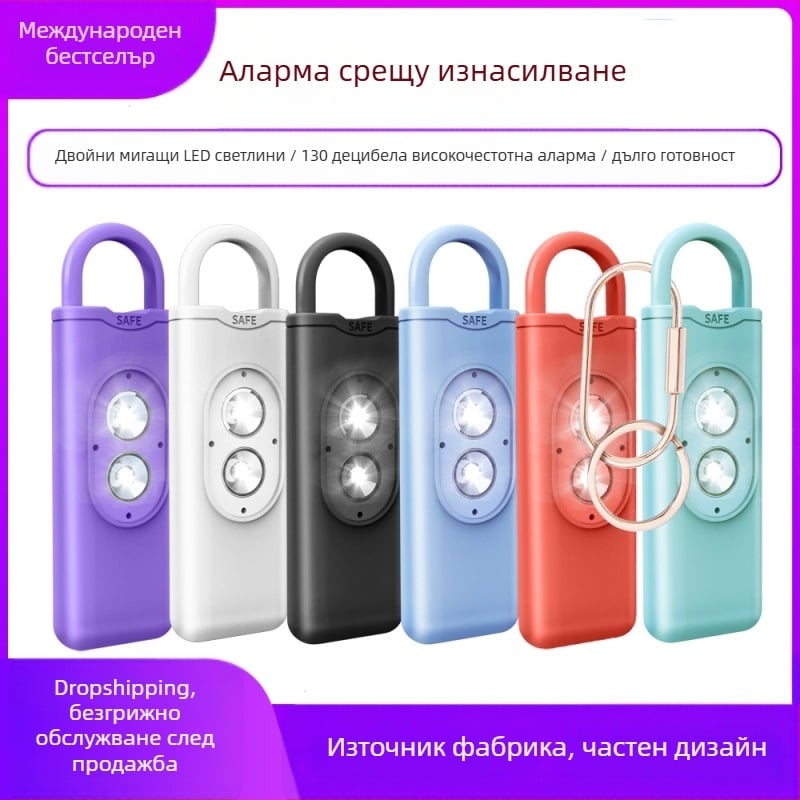 Трансгранична лична аларма с двоен стробоскоп, ключодържател за аларма с висок децибел, устройство за самозащита против вълци за жени