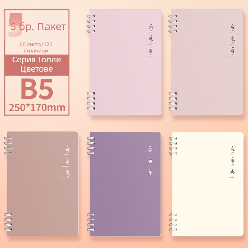 Бележник Morandi Color Coil B5 с удебелена спирала и хоризонтална линия, висококачествен студентски бележник