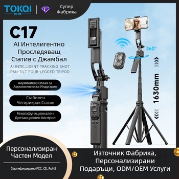 PTZ проследяващ артефакт C17 селфи стик за проследяване на лице, анти-трептящ, прибиращ се държач за мобилен телефон, напълно автоматичен проследяващ стик