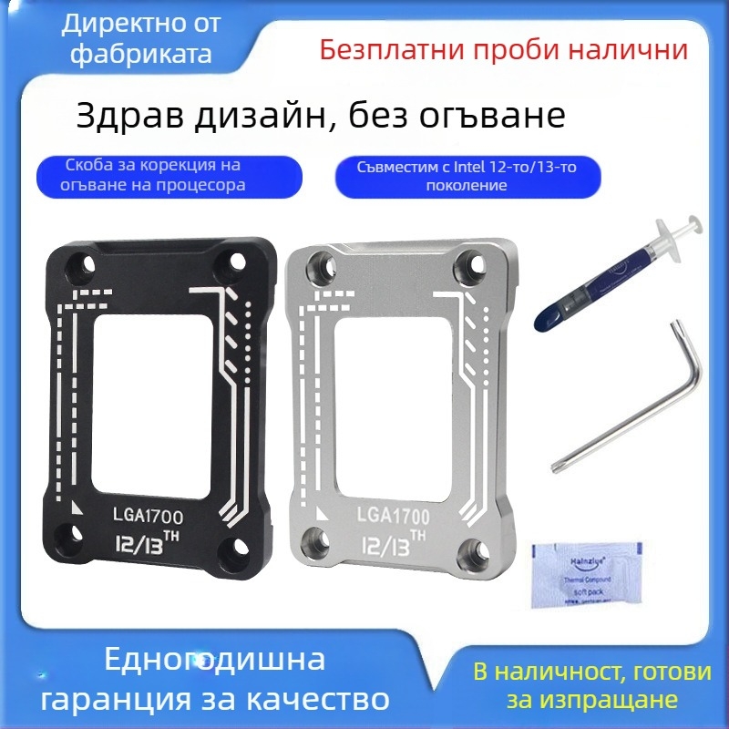Скоба за компютърен процесор, дънна платка, антиналягаща, извита, с основа, 1700, корекция на процесора, тип охлаждане, 12-то поколение, 13-то поколение