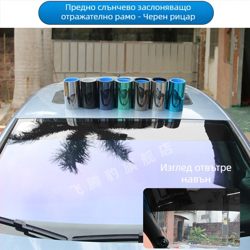 Предно фолио за слънцезащита, Светлоотразително изолационно фолио, Декоративна лента, Сенник, Предно стъкло за полуремарке, Слънцезащитно фолио за камион