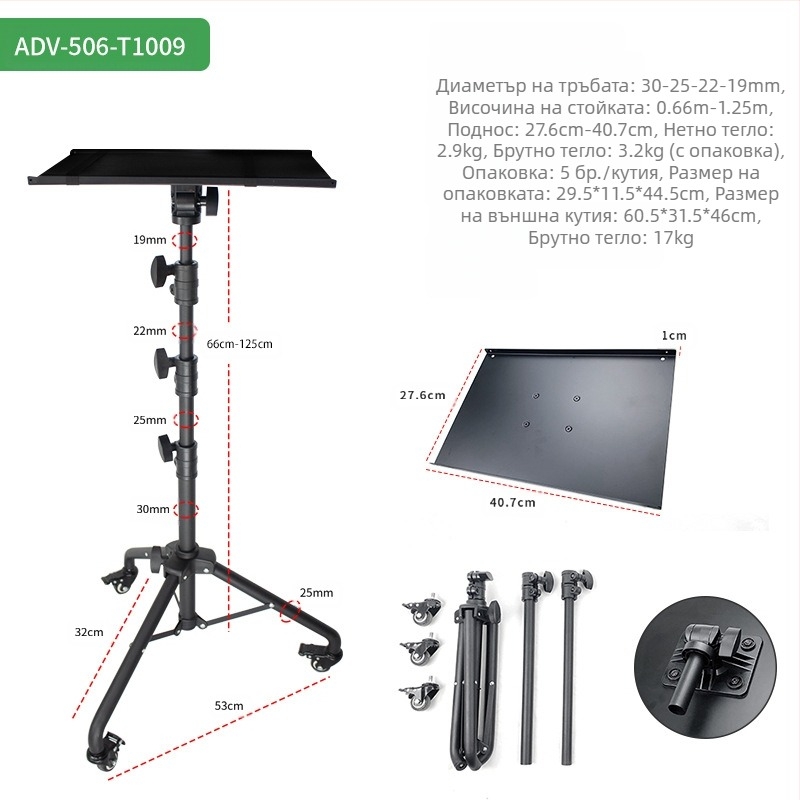 Стойка за лаптоп, стояща на пода, мобилен статив с колелца, мобилна универсална стойка за проектор с ролка