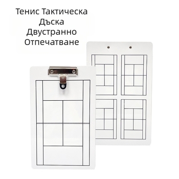 Тактическа дъска за тенис, преносима универсална клипс настолна игра, ръководство за треньор, упражнения, двустранна, записваема, изтриваема бяла дъска