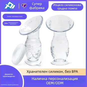 Силиконова помпа за кърма Spot 90 мл, колектор за кърма, ръчна помпа за кърма, устройство за доене, следродилни консумативи с вендуза