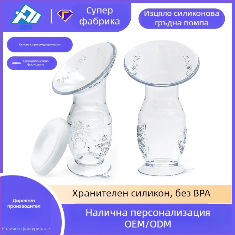 Силиконова помпа за кърма Spot 90 мл, колектор за кърма, ръчна помпа за кърма, устройство за доене, следродилни консумативи с вендуза