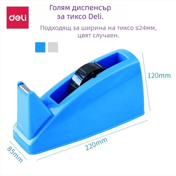 Държач за лента Deli 24 см, голяма лента, основа за лента, малка стойка за рязане, средна маса за лента, преносима