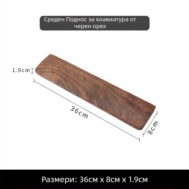 Поставка за ръце на клавиатура, черно орехово дърво, масивно дърво, механична клавиатура, поставка за длани, дървена поставка за китката, поставка за мишка, подложка за китката, висока