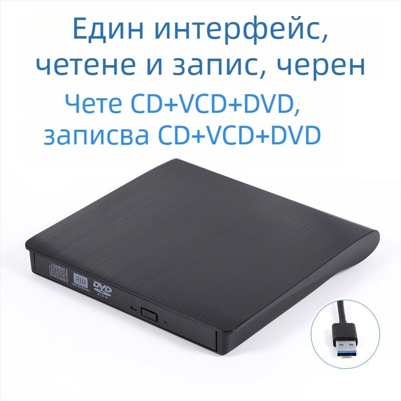 DVD външно оптично устройство, Blu-Ray USB, CD плейър без драйвери, компютър, четене на VCD, външна записвачка на оптични дискове