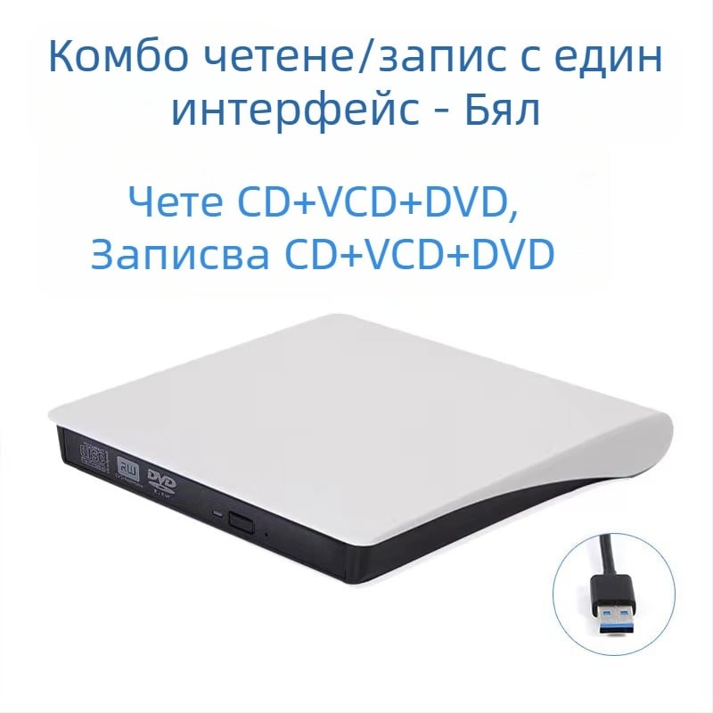 DVD външно оптично устройство, Blu-Ray USB, CD плейър без драйвери, компютър, четене на VCD, външна записвачка на оптични дискове
