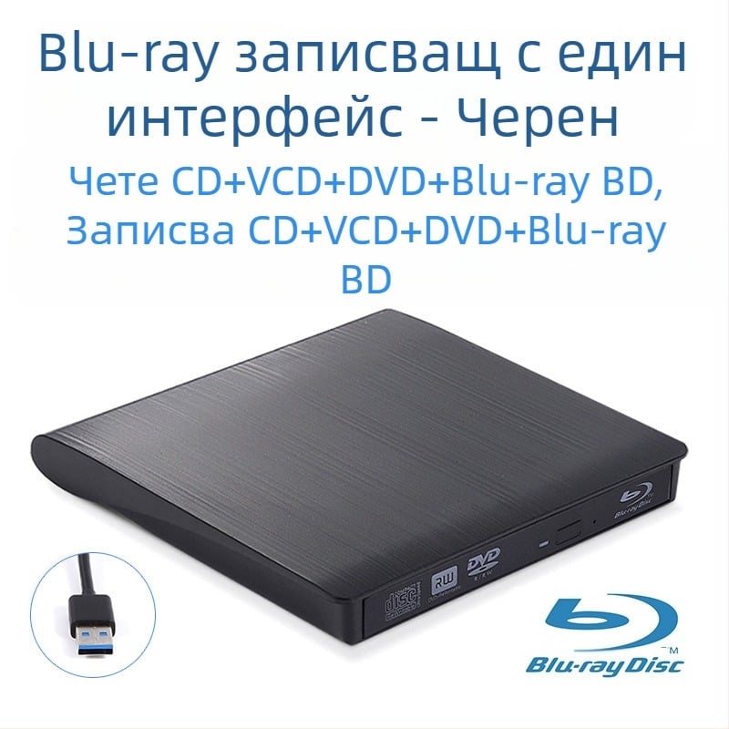 DVD външно оптично устройство, Blu-Ray USB, CD плейър без драйвери, компютър, четене на VCD, външна записвачка на оптични дискове
