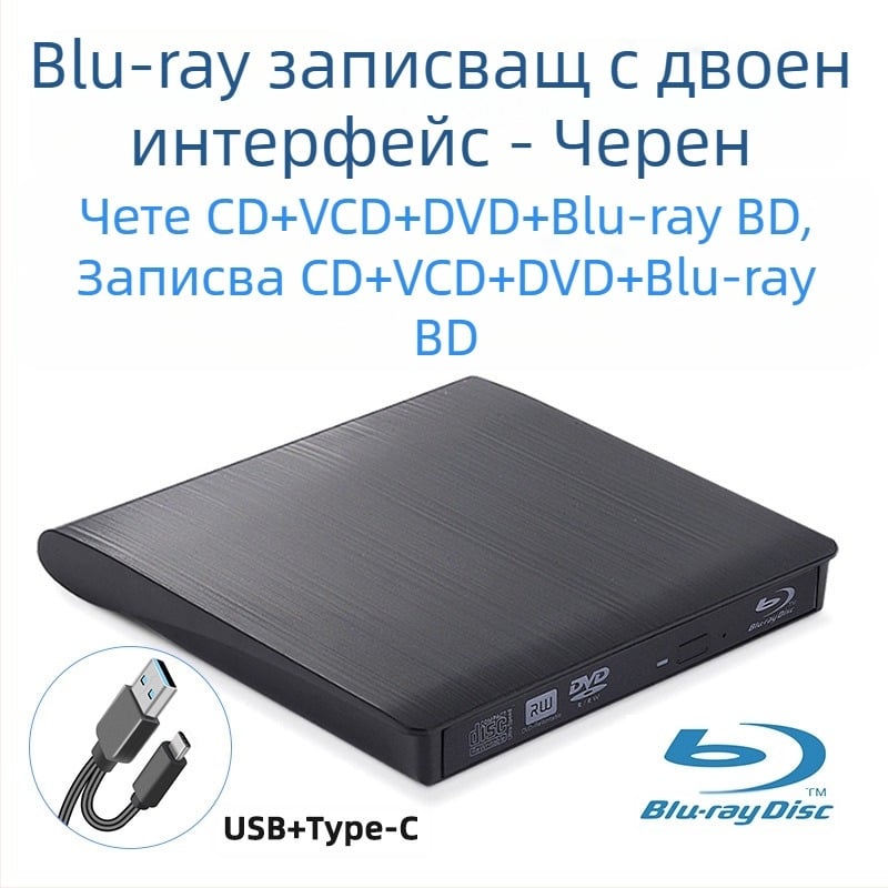 DVD външно оптично устройство, Blu-Ray USB, CD плейър без драйвери, компютър, четене на VCD, външна записвачка на оптични дискове