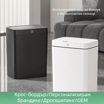 Безконтактно интелигентно кошче за боклук с отваряне на капак, автоматично опаковащо интелигентно кошче за боклук, кошче за съхранение на боклук в банята