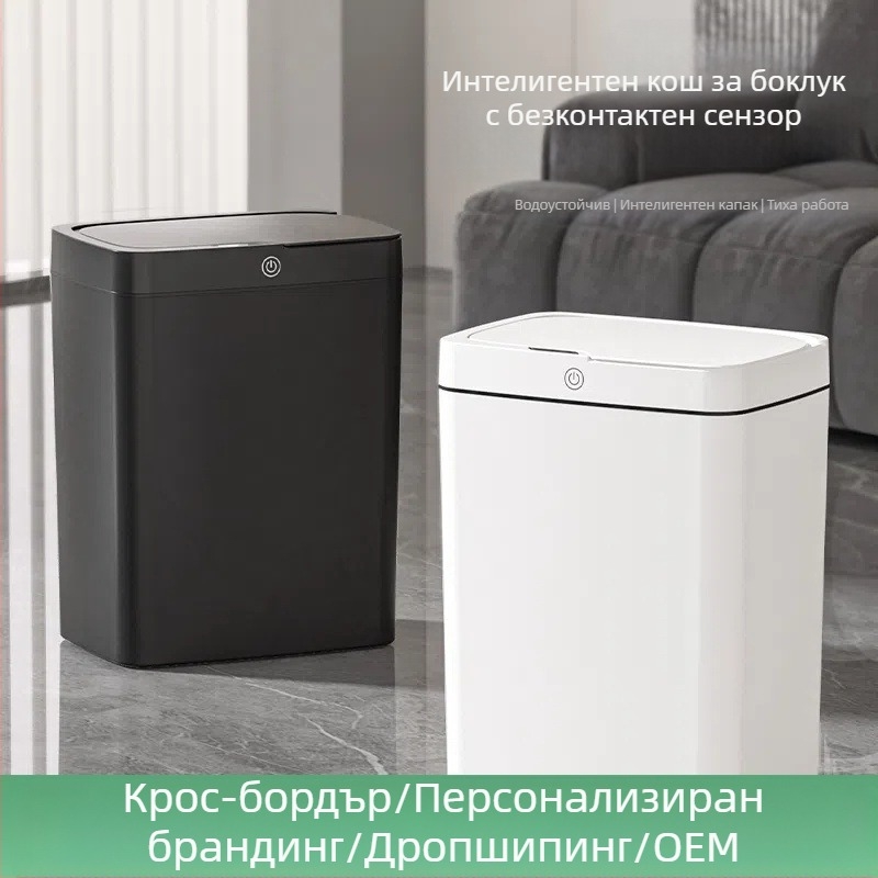 Безконтактно интелигентно кошче за боклук с отваряне на капак, автоматично опаковащо интелигентно кошче за боклук, кошче за съхранение на боклук в банята