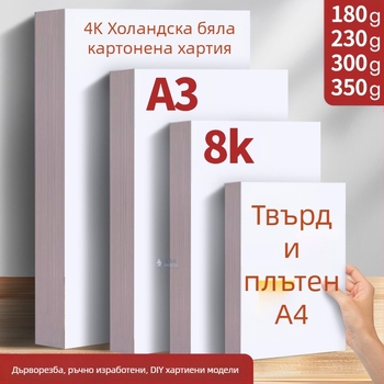 Холандски бял картон 8K4K бял картон A3 художествена живопис 300g твърд A4 удебелен маркер за рисуване на едро
