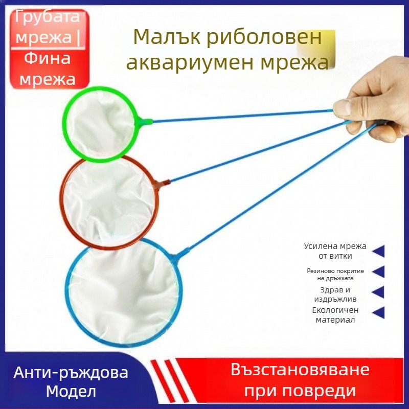 Рибарска мрежа, джобна риболовна мрежа, детска плътна мрежа, домашен риболов, златна рибка, риболов с лъжица, рибни екскременти, мини копирна мрежа, риболовна мрежа, риболовни принадлежности